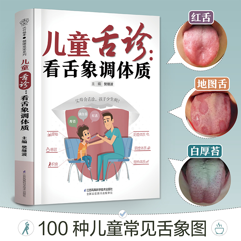 [正版]儿童舌诊:看舌象调体质
