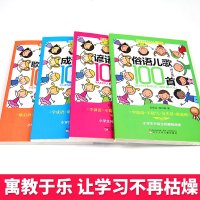 全4册 谚语俗语歇后语成语儿歌100首注音版修订版小学生全国推动读书十大人物韩兴娥课内海量阅读丛书成语故事大全成语接