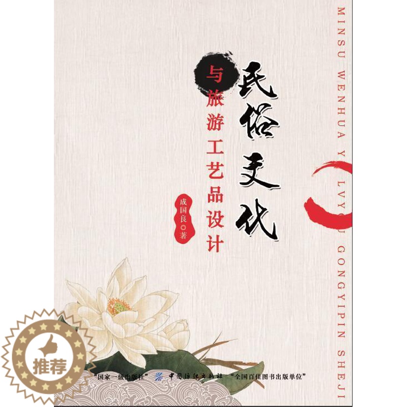 【醉染正版】RT 民俗文化与旅游工艺品设计9787518026241 成国良中国纺织出版社文化