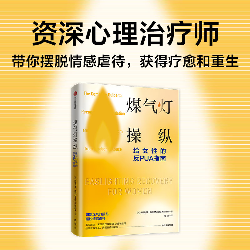 [正版]煤气灯操纵 给女性的反PUA指南 阿梅利亚凯利著 摆脱心理操控和情感虐待的实用指南 助你获得疗愈和重生 出版社高清大图