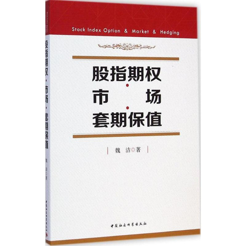 正版新书】股指期权.市场.套期保值魏洁9787516149607