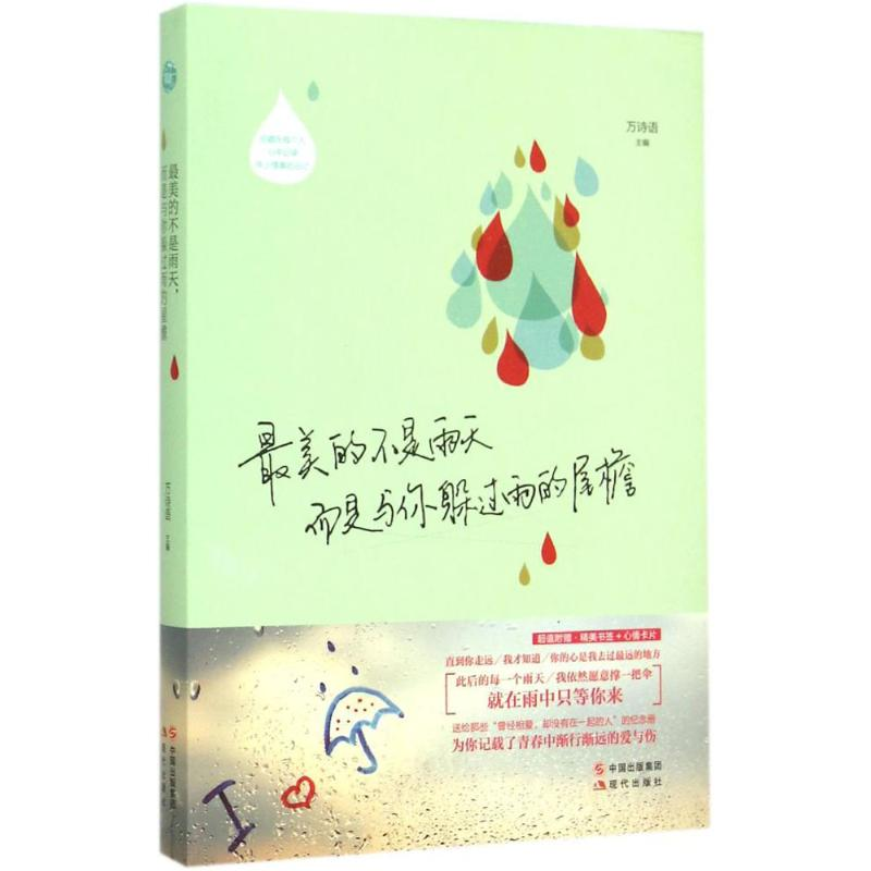 醉染图书的是雨天,而是与你躲过雨的屋檐9787514333176高清大图