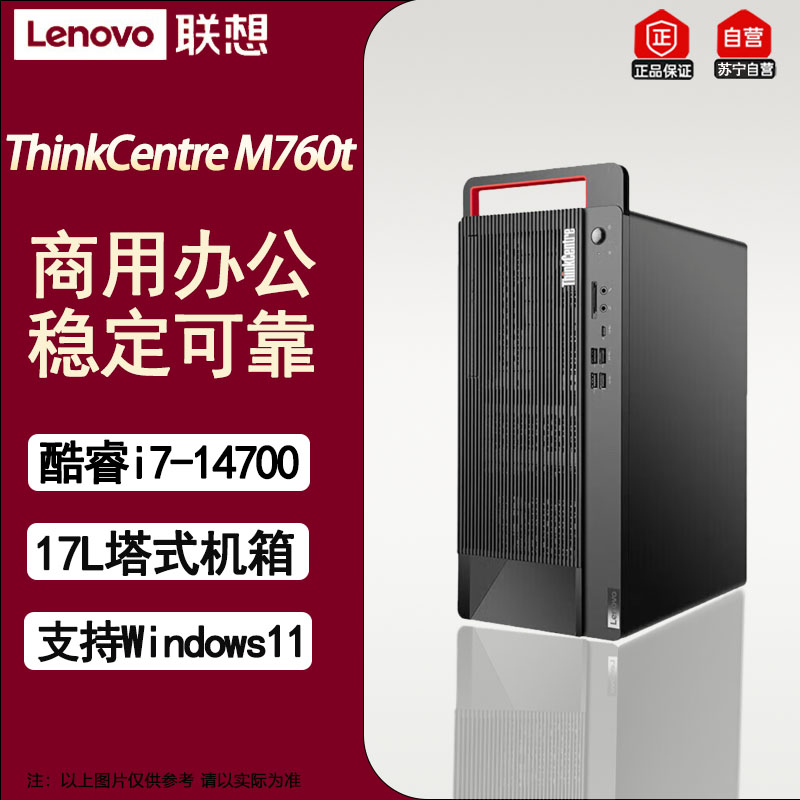 联想ThinkCentre M760t商用办公企业设计制图台式电脑主机升级i7-14700 64G 1T+4T/6G