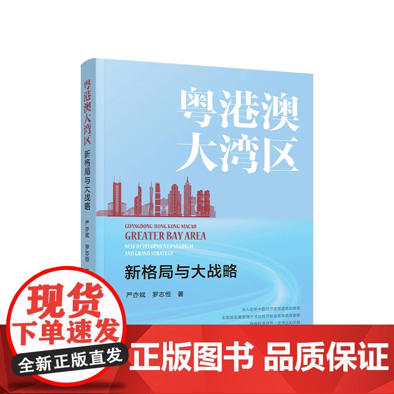 正版 粤港澳大湾区:新格局与大战略 严亦斌 罗志恒著 人民出版社高清大图