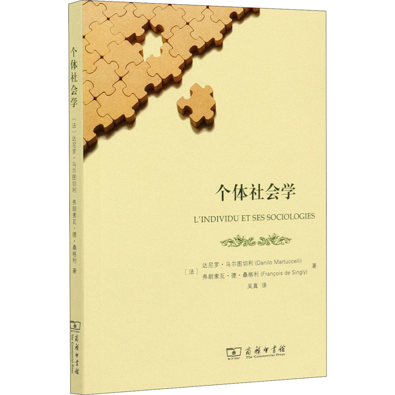【M】个体社会学-9787100188944