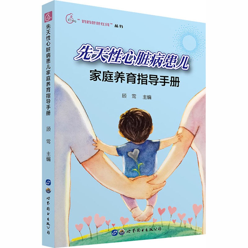 [正版]先天性心脏病患儿家庭养育指导手册 顾莺 编 育儿百科生活 书店图书籍 世界图书出版公司高清大图
