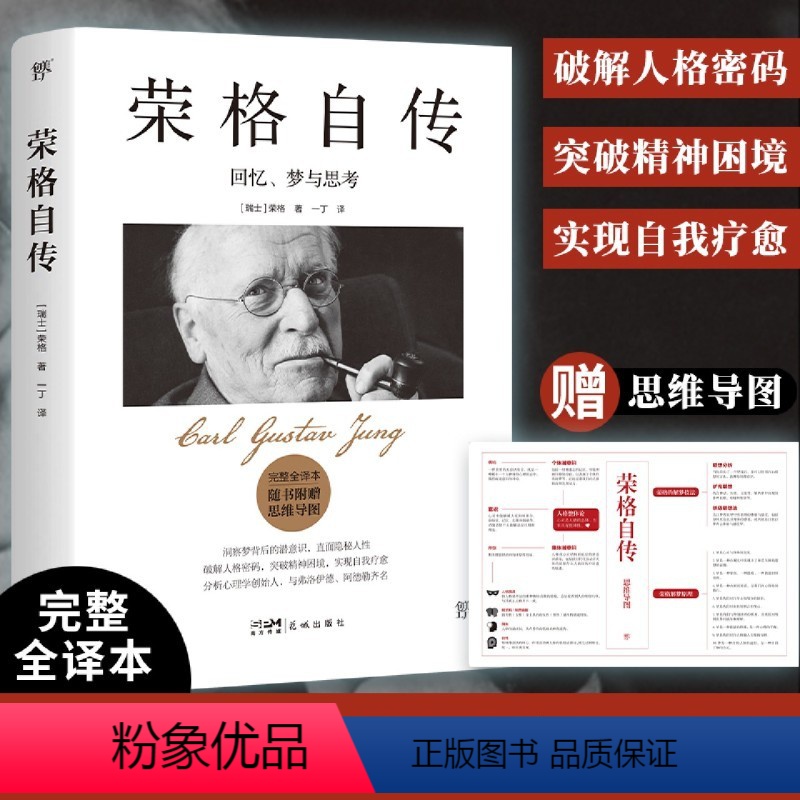 [正版]书店荣格自传 回忆梦与思考 完整全译本给普通人的自我疗愈之书 与弗洛伊德《梦的解析》齐名 随书附赠思维导图