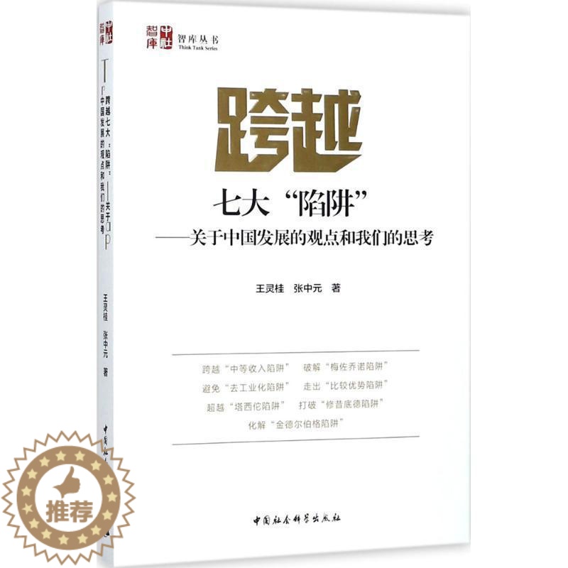 【醉染正版】正版跨越七大“陷阱”:关于中国发展的观点和我们的思9787520313261 王灵桂中国社会科学出版社管理