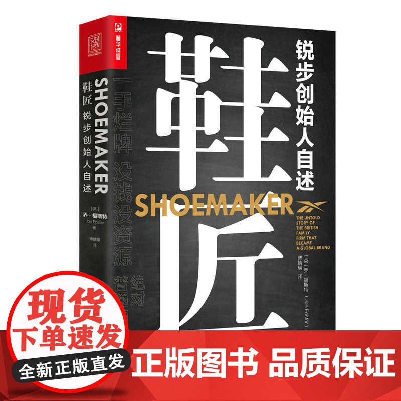 鞋匠锐步创始人自述 企业家乔福斯特的创业故事趣事 运动品牌跑鞋锐步创立的创业经历经验 个人自传管理学书籍高清大图