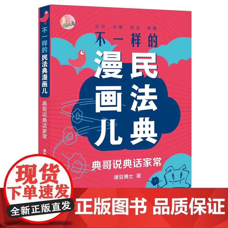 []不一样的民法典漫画儿:典哥说典话家常 法律出版社 正版书籍高清大图
