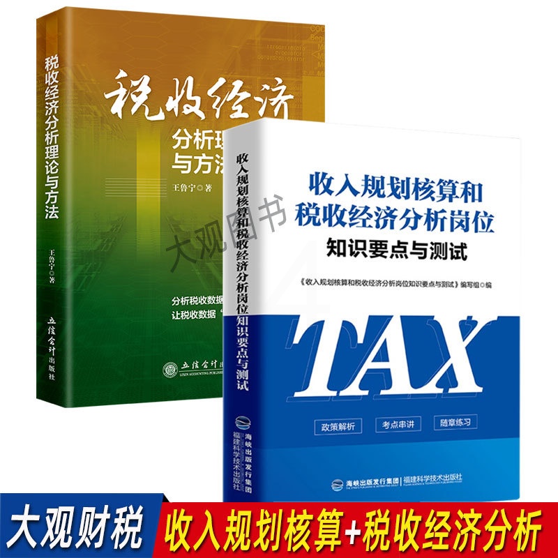 [醉染正版]收入规划核算和税收经济分析岗位知识要点与测试+税收经济分析理论与方法 规划核算条线 练兵大比武高清大图