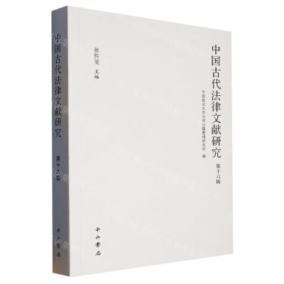 [N]中国古代法律文献研究(第16辑)-9787547520819
