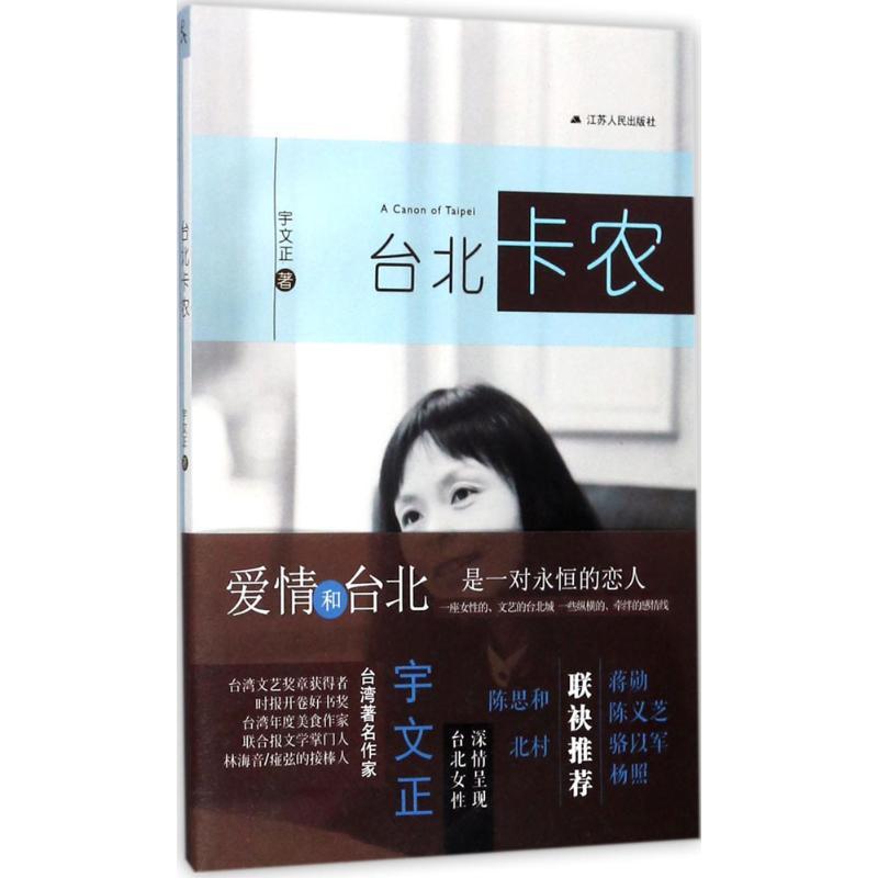 台北卡农 宇文正 著 文学 文轩网