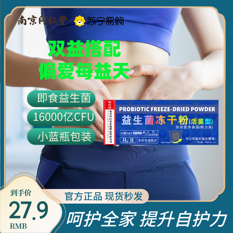 南京同仁堂活菌型小蓝瓶益生菌冻干粉成人肠胃肠道运动人群*5