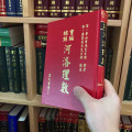 正版 重编标点河洛理数 陈希夷 集数