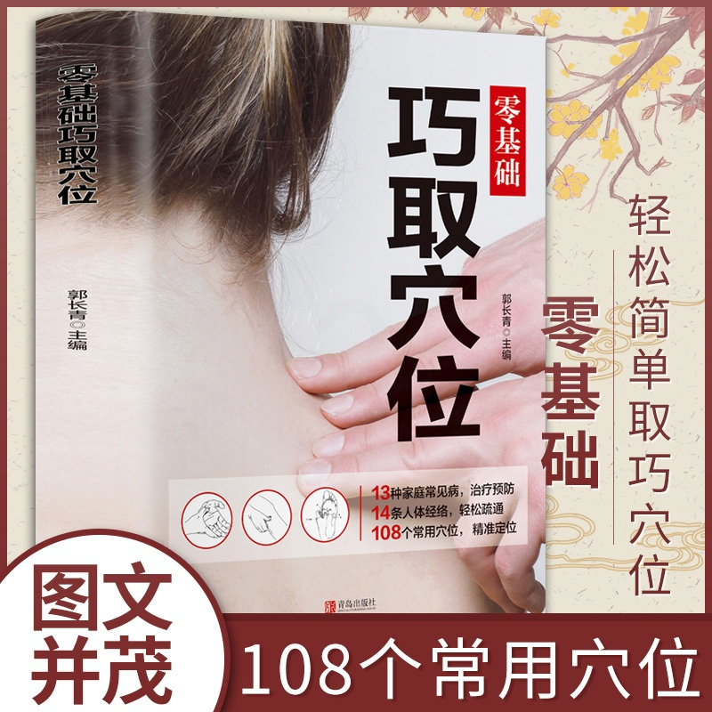 [正版]穴位书籍 图解手法 零基础巧取穴位 人体穴位图解大全书 人体经络穴位图养生书籍大全 中医推拿书籍按摩书 全身