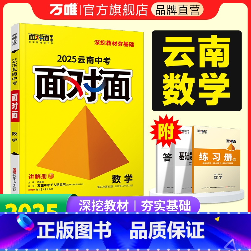 数学 云南省 [正版]2025云南数学面对面初三总复习全套资料七八九年级初三数学模拟题训练历年中真题卷辅导书资料万维教育