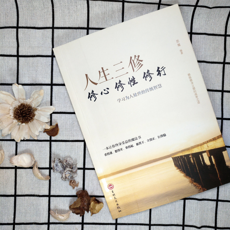 [正版]人生三修修心修性修行为人处世的智慧人生哲理心灵与都市人身心灵成长修行课 淡定的人生修心修性修身心灵与修养励志书高清大图