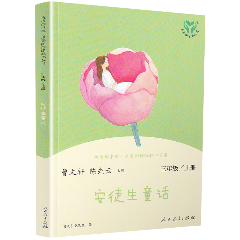 [正版]快乐读书吧安徒生童话三年级上册曹文轩必读原版小学生课外书必读版儿童 书图书课外读物阅读书籍人教版6-12周岁童高清大图