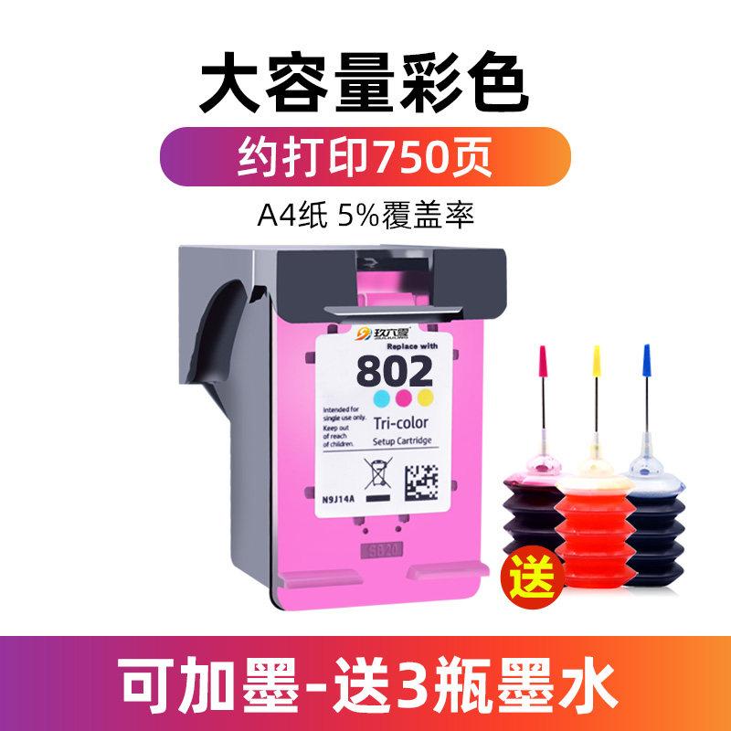 适用惠普802墨盒HP deskjet 1050 1010 1000 1510打印机1101 2050 1511 101 【大容量彩色】约750页-可加墨-送3瓶墨水
