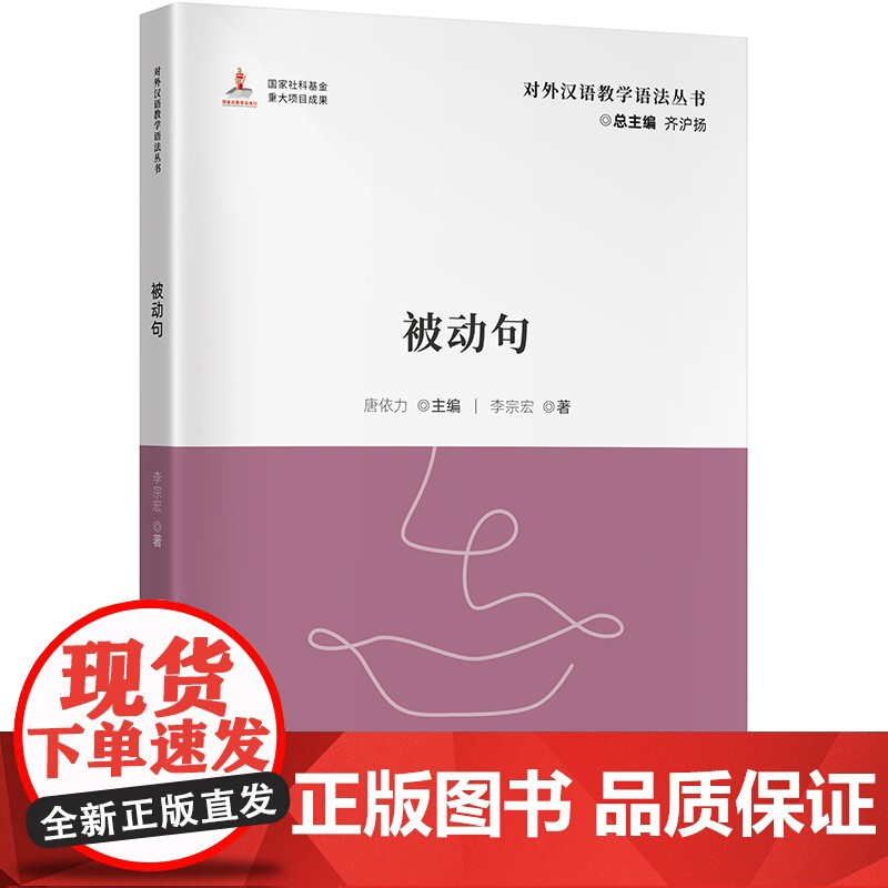对外汉语教学语法丛书:被动句