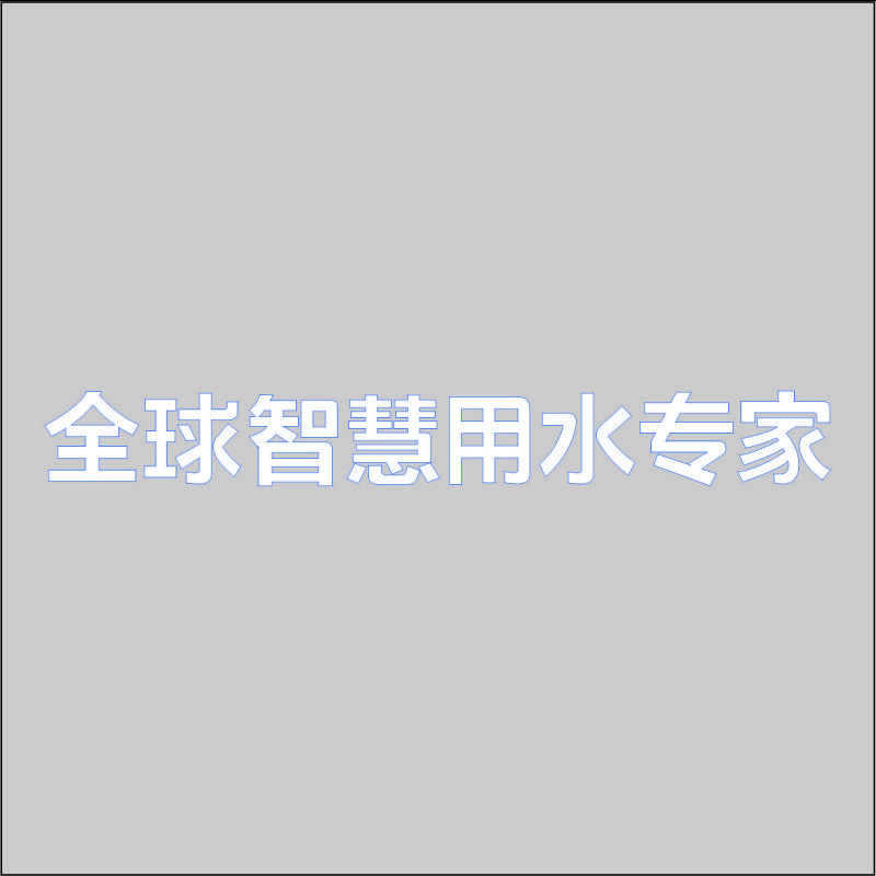 全球智慧用水专家 精品发光字 百和仕