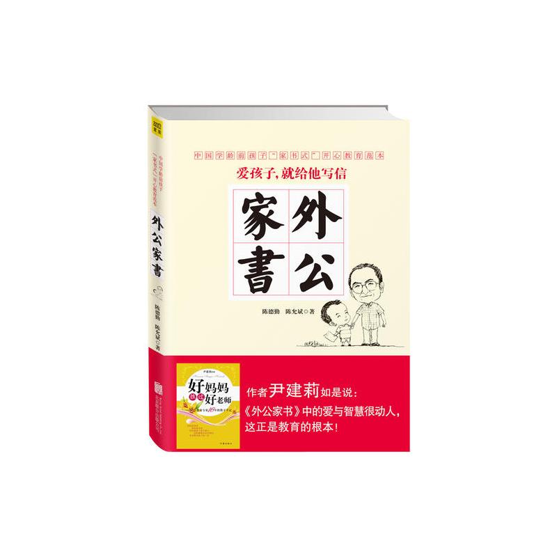 外公家书(中国当代学龄前孩子开心教育范本!《好妈妈胜过好老师》作者尹建莉如是推荐:“《外公家书》中的爱与智慧很...