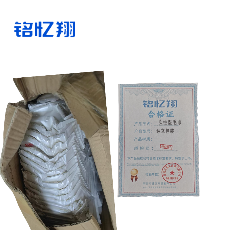 铭忆翔 一次性湿毛巾 独立包装 个