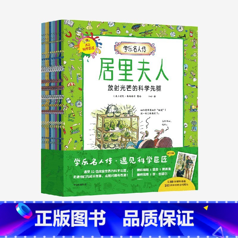 [正版]5-10岁学乐名人传 遇见科学巨匠(全11册) 迈克韦内齐亚 著 走进科学巨匠的成长故事 点燃兴趣与热爱 出版高清大图