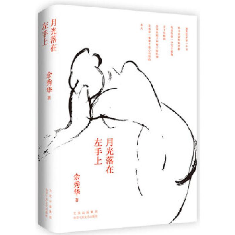 正版新书】月光落在左手上余秀华著,新经典出品9787530220702