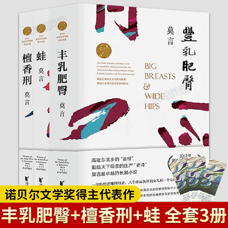 [正版]莫言作品集3册 丰乳肥臀+檀香刑+蛙 诺贝尔文学奖茅盾文学奖得主作品文集代表作当代文学经典文学书籍高清大图