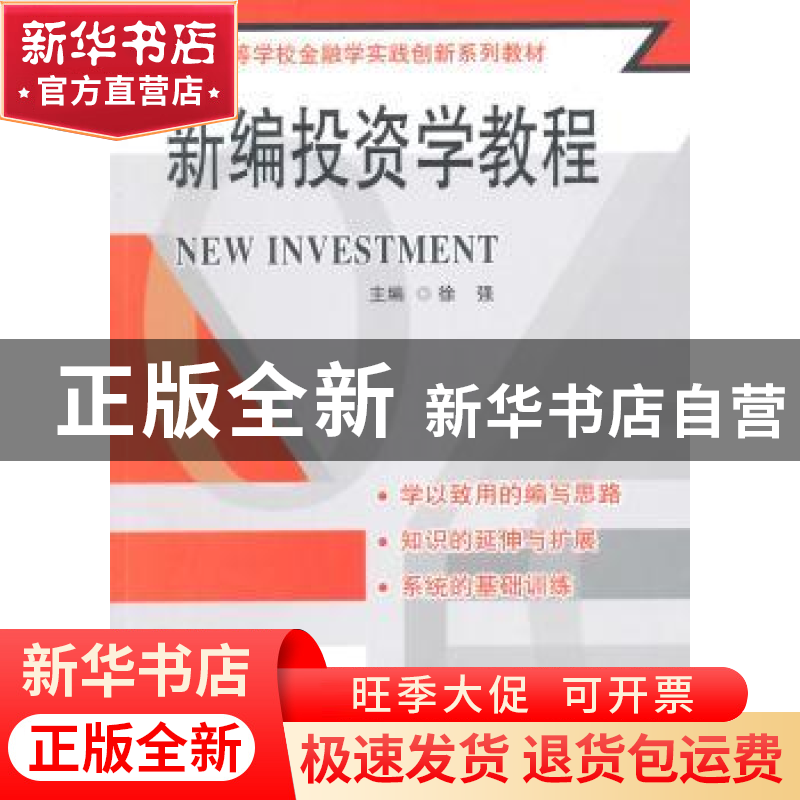 正版 新编投资学教程 徐强主编 东南大学出版社 9787564153618 书高清大图