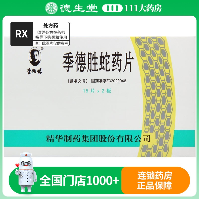 季德胜 季德胜蛇药片 0.4g*30片/盒