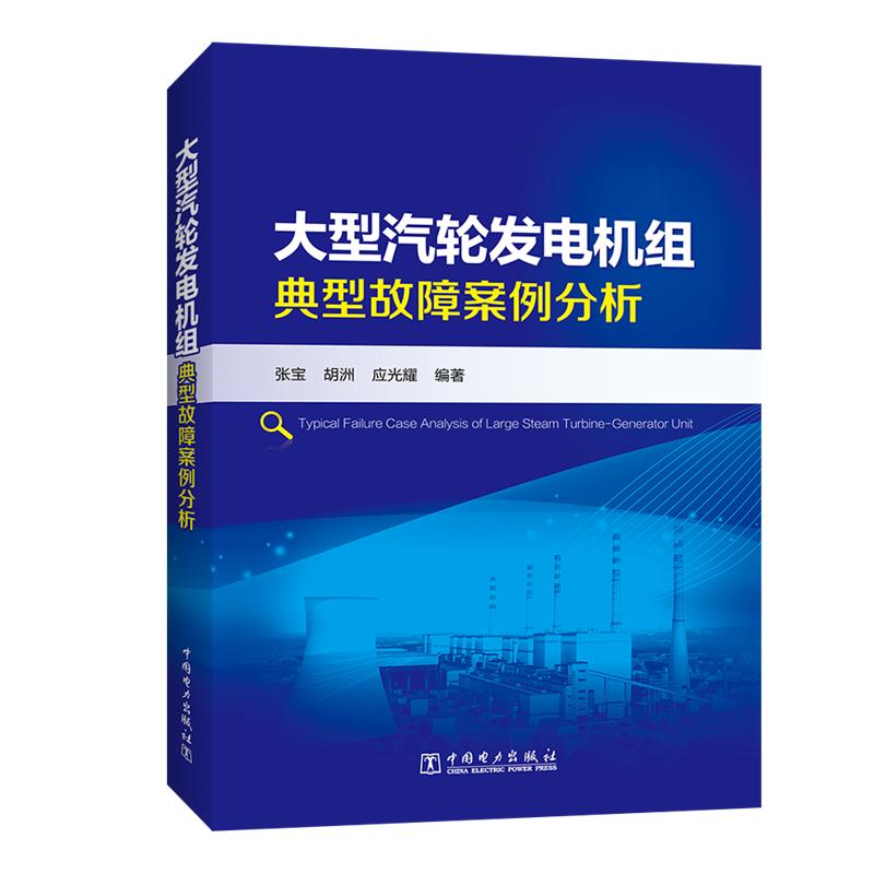 正版新书]大型汽轮发电机组典型故障案例分析张宝9787519824112高清大图
