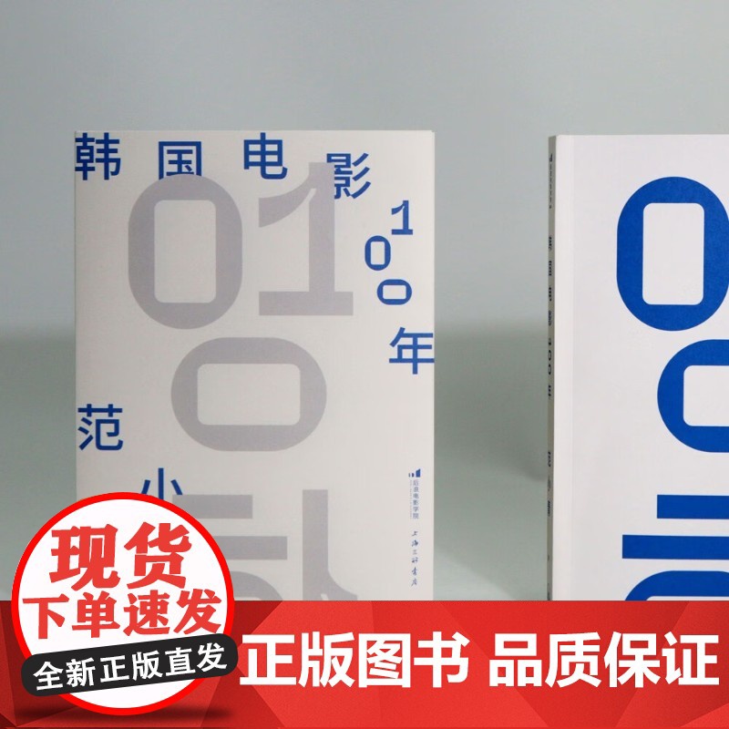 韩国电影100年 范小青 著 影视 预售高清大图