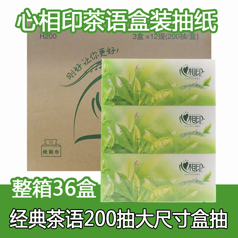 心相印 H200 茶语系列盒抽 2层200抽(36盒/箱)单位:箱