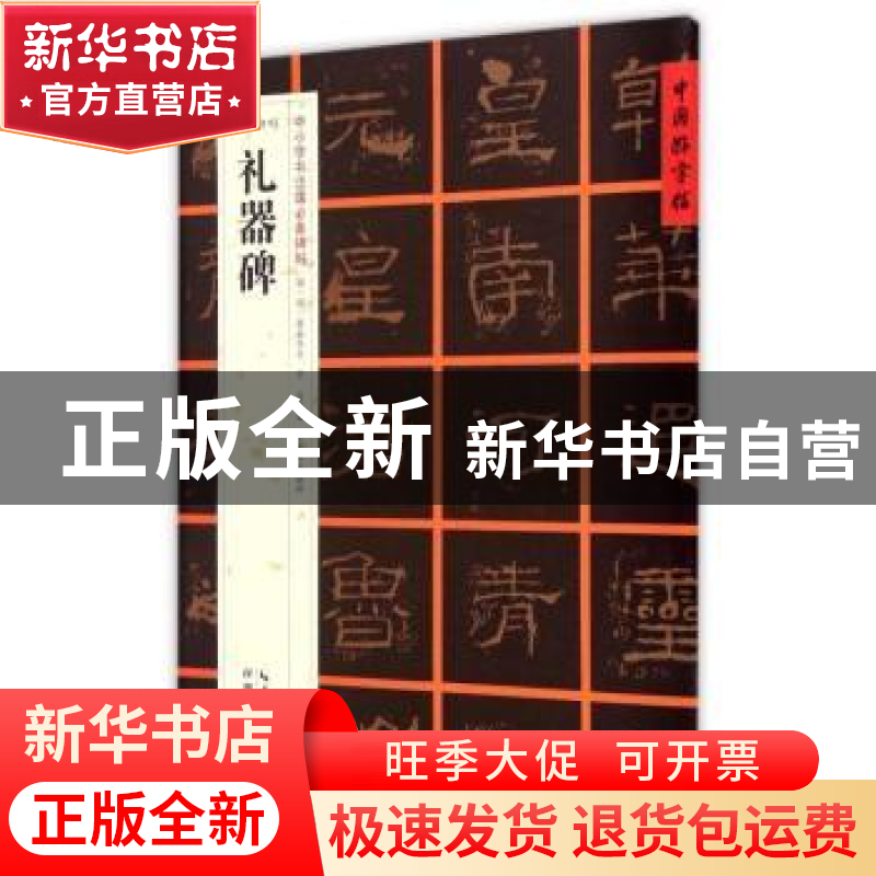 正版 礼器碑 张鹏涛主编 湖北教育出版社 9787556401154 书籍高清大图