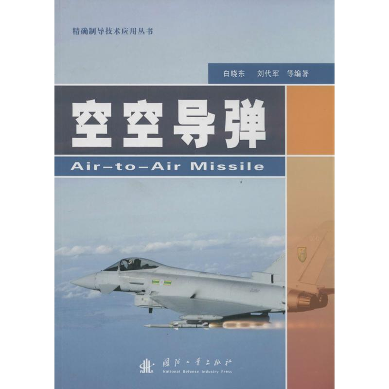 【M】空空导弹-9787118092073