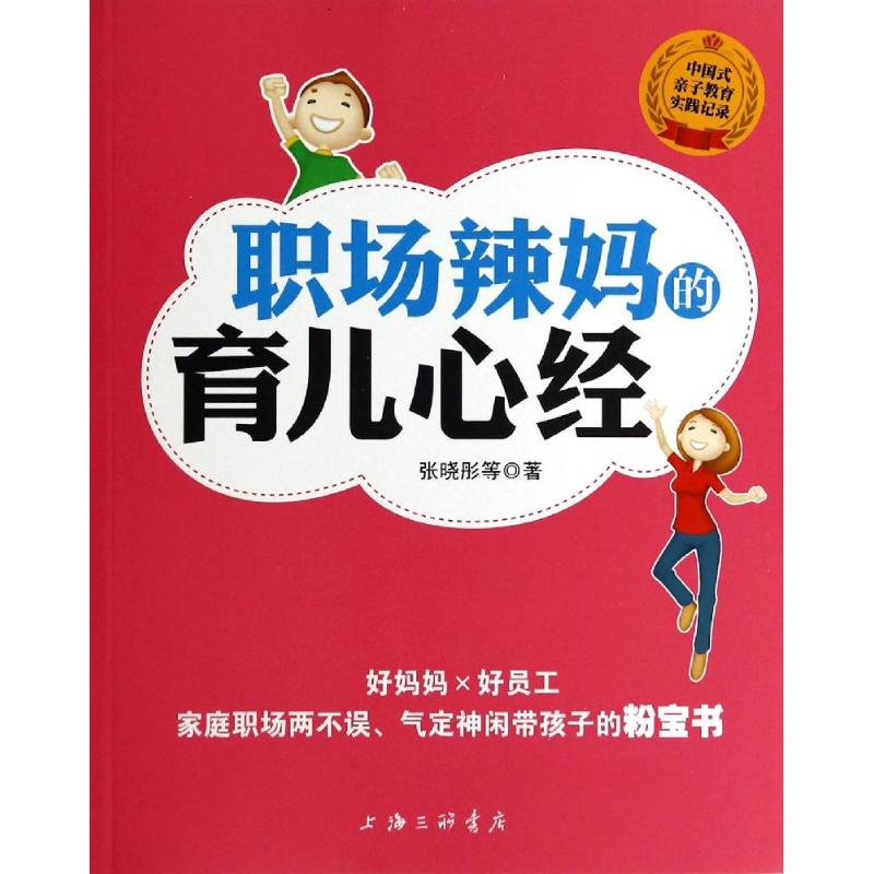 【M】职场辣妈的育儿心经-9787542642653