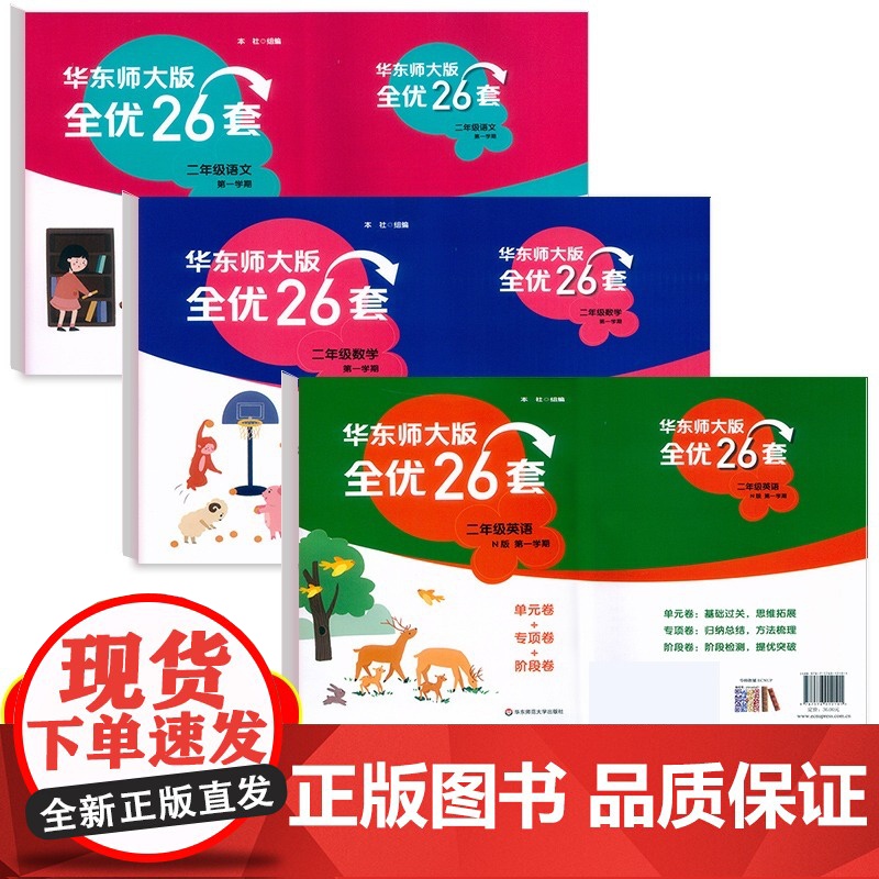新版华东师大版全优26套三年级下册语文数学英语一年级二年级四年级上册小学五年级下册全优26卷测试卷子华东师范大学出版社高清大图