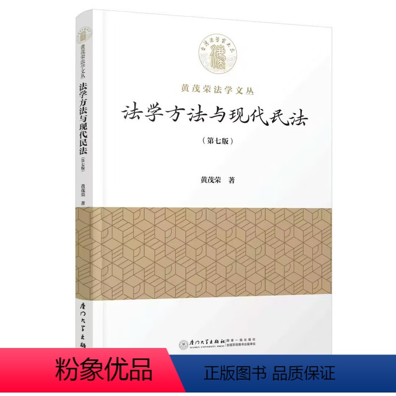 【正版】法学方法与现代民法 第七版7版黄茂荣著 哲学演习法学方法民法之研究应用税捐法规范外部结构了解概念逻辑基础之体系