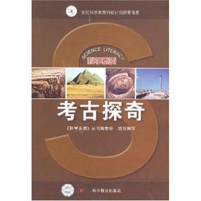 11科学素质丛书--科学素质丛书——考古探奇978711006749922