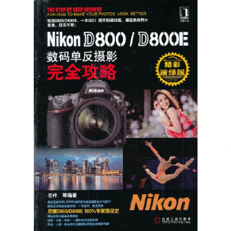 正版新书】Nikon D800/D800E数码单反摄影完全攻略王叶等97871114