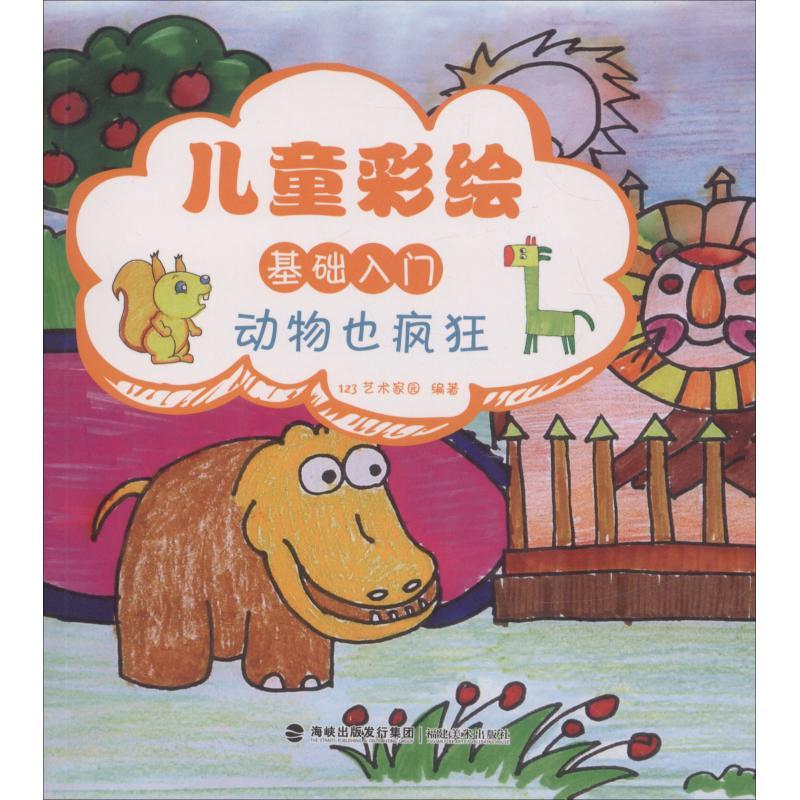 正版新书]儿童彩绘基础入门 动物也疯狂123艺术家园978753933841高清大图