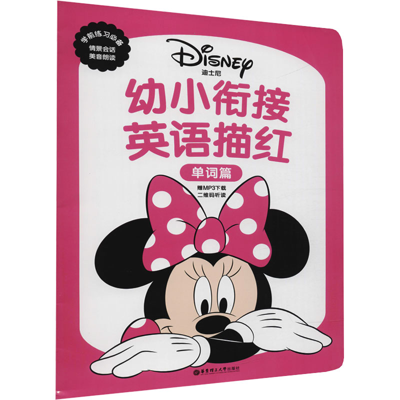 [正版]幼小衔接英语描红本字母篇+单词篇 迪士尼 学前儿童英语启蒙字母游戏 趣味涂色 朗读音频 情景对话 英文练字帖图