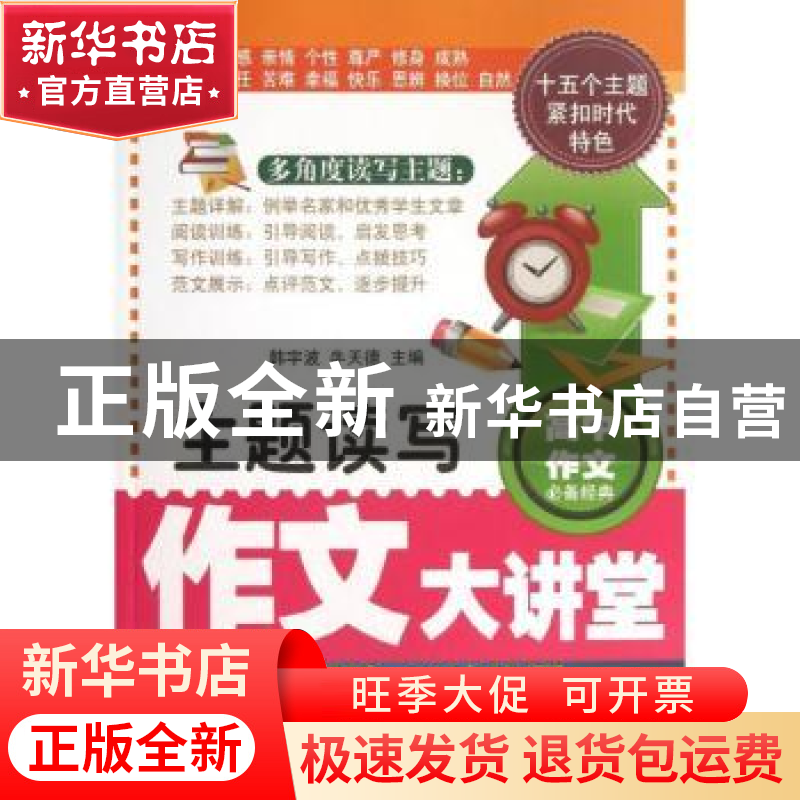 正版 主题读写作文大讲堂 韩宇波,牛天德主编 漓江出版社 978754