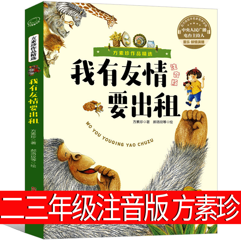 我有友情要出租注音版 方素珍著 [正版]我有友情要出租一年级绘本注音版作者方素珍三年级二年级拼音版我的友谊必读中国儿童课高清大图