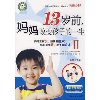1113岁前妈妈改变孩子的一生2(图解版)22