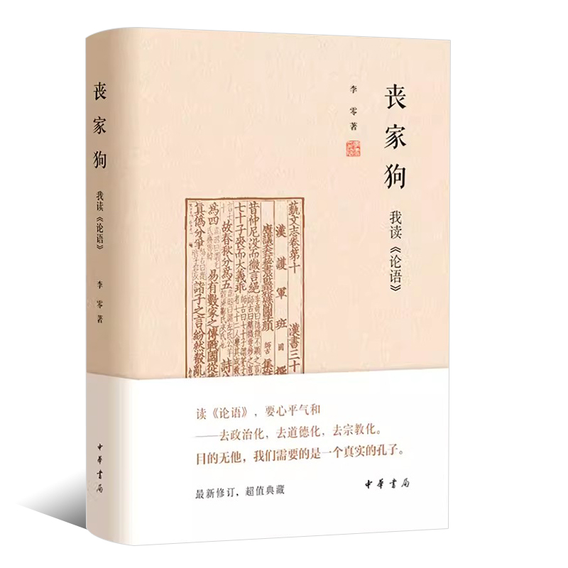 [正版]丧家狗我读论语 中华书局精装 李零透过论语解读真实的孔子 论语译注全解新解 国学经典入门哲学宗教书籍高清大图