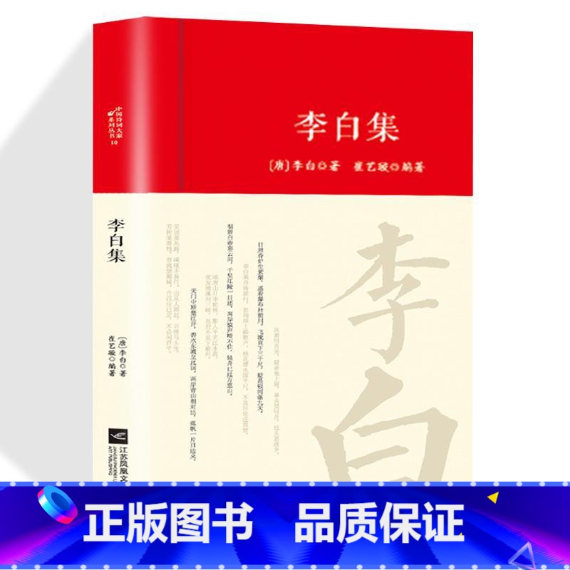 [正版]李白全集词传鉴赏赏析精装唐朝李白生平李白诗词集古代名人传记 国学文化诗词古诗词全集书初高中小学生课外阅读经高清大图